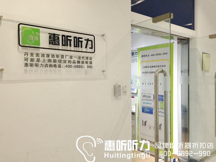 惠听听力是丹麦oticon奥迪康助听器的闵行地区最大的授权代理商! 惠听听力是丹麦oticon奥迪康助听器的闵行地区最大的授权代理商!