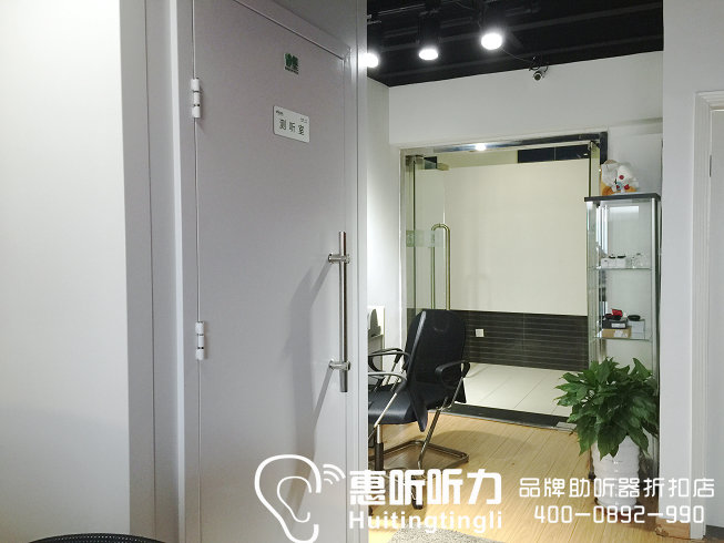 配助听器一定要去正规的地方做听力测试!惠听配有进口设备和专业测听房! 配助听器一定要去正规的地方做听力测试!惠听配有进口设备和专业测听房!