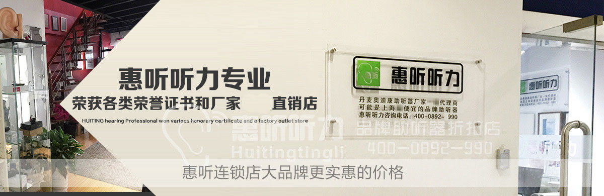 上海斯达克助听器专卖店专是上海唯一专门最低价出售的六大名牌助听器,包括有西门子、奥迪康、瑞声达等诸多好品牌好质量的助听器,市场价5折起出售!价格最低!可到全上海其他助听器专卖店去比价,价格实惠,全上海最低价!买贵了补退差价!多种样式的助听器你喜欢哪种就选择哪种!最低价,不会买贵。行货保证,正品保证,有任何质量问题可无条件退货。 上海斯达克助听器专卖店专是上海唯一专门最低价出售的六大名牌助听器,包括有西门子、奥迪康、瑞声达等诸多好品牌好质量的助听器,市场价5折起出售!价格最低!可到全上海其他助听器专卖店去比价,价格实惠,全上海最低价!买贵了补退差价!多种样式的助听器你喜欢哪种就选择哪种!最低价,不会买贵。行货保证,正品保证,有任何质量问题可无条件退货。